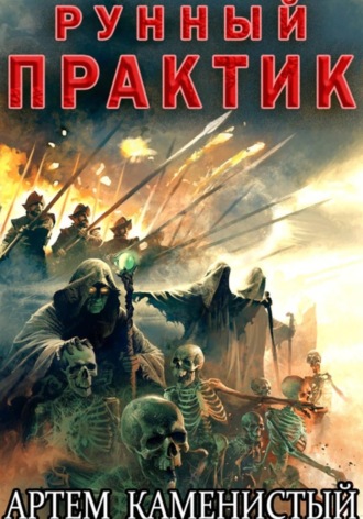 Артем Каменистый. Рунный практик (Альфа–12)