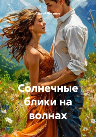Сергей Чувашов. Солнечные блики на волнах