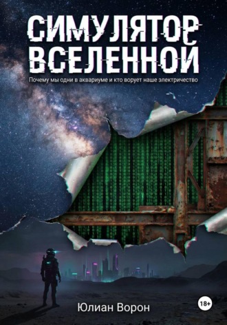 Юлиан Ворон. Симулятор Вселенной