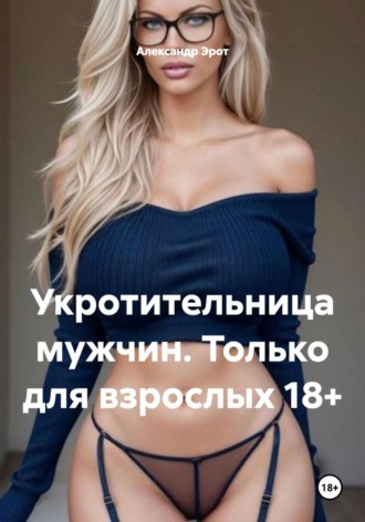 Укротительница мужчин. Только для взрослых 18+. 