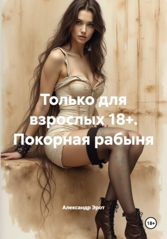 Только для взрослых 18+. Покорная рабыня. 