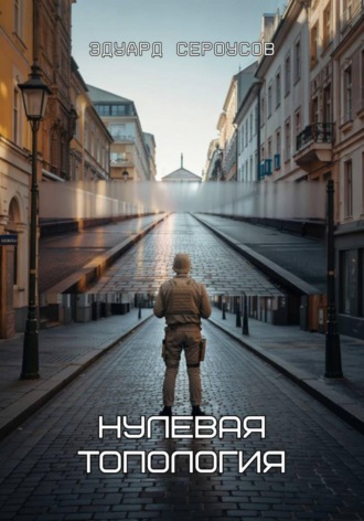 Эдуард Сероусов. Нулевая топология