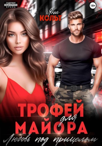 Яна Кольт. Трофей для майора. Любовь под прицелом
