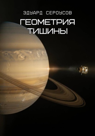 Эдуард Сероусов. Геометрия тишины