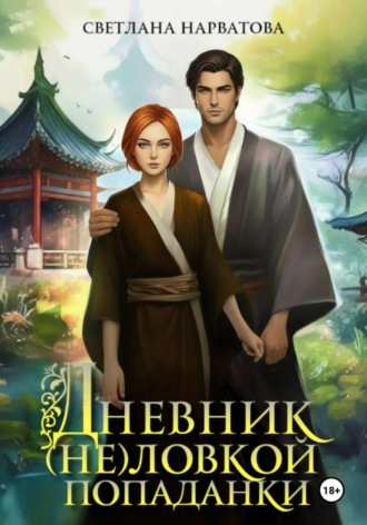 Светлана Нарватова. Дневник (не)ловкой попаданки