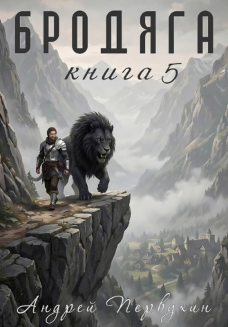Андрей Первухин. Бродяга Книга пятая