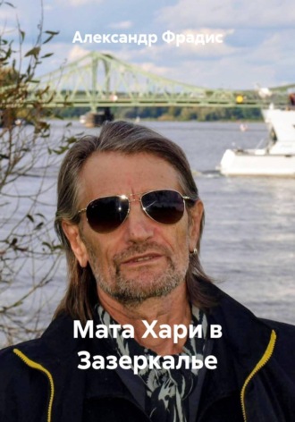 Александр Фрадис. Мата Хари в Зазеркалье