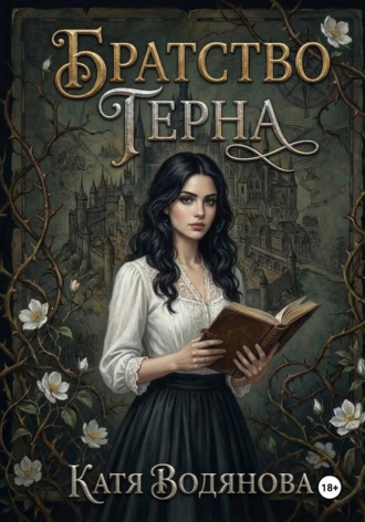 Катя Водянова. Братство терна