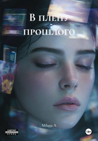 Milana A. В плену прошлого