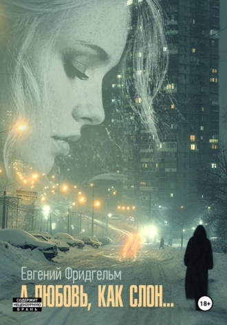 Евгений Фридгельм. А любовь как слон...