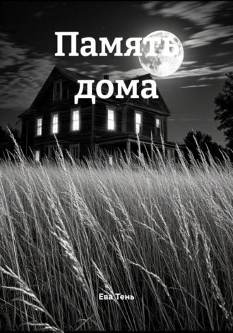 Ева Тень. Память дома