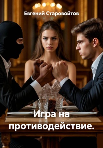 Евгений Николаевич Старовойтов. Игра на противодействие