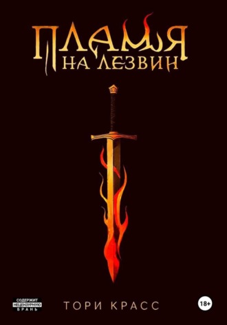 Тори Красс. Пламя на лезвии