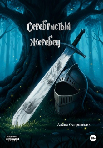 Алёна Островских. Серебристый жеребец