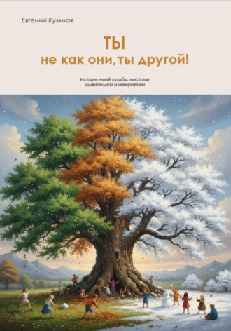 Евгений Куликов. Ты не как они, ты другой!
