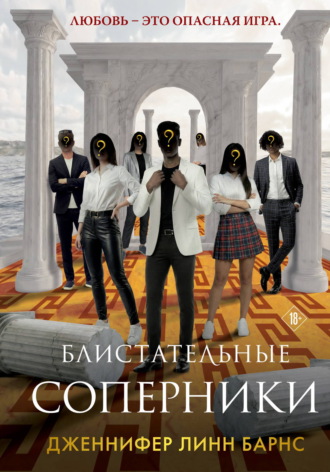 Дженнифер Линн Барнс. Блистательные соперники