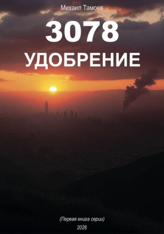 3078. Удобрение (книга первая). 