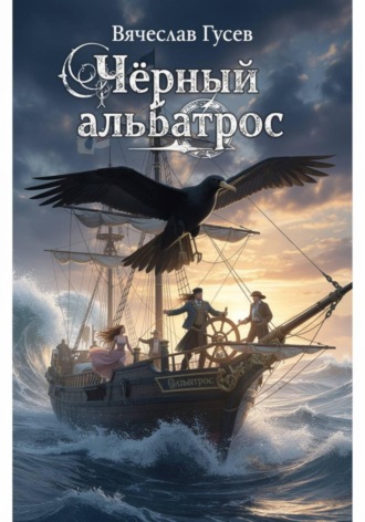 Вячеслав Гусев. Черный альбатрос