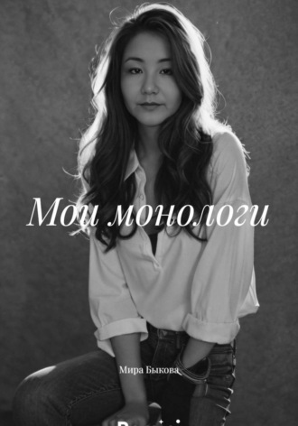 Мира Романовна Быкова. Мои монологи