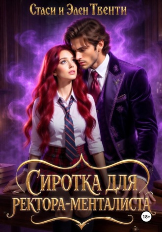 Сиротка для ректора-менталиста. Академия Зодиака. 