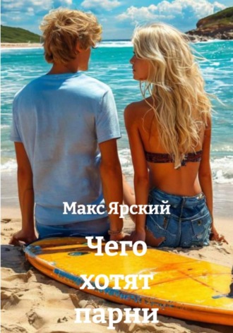 Чего хотят парни. 