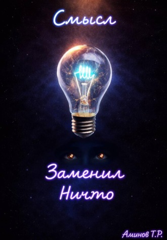 Смысл заменил ничто. 