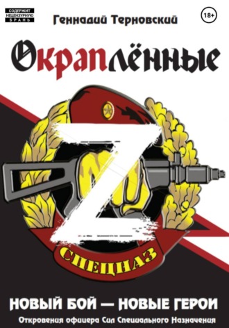 Геннадий Терновский. Окраплённые-Z. Новый бой – новые герои