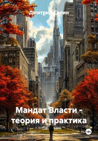 Дмитрий Селин. Мандат Власти - теория и практика