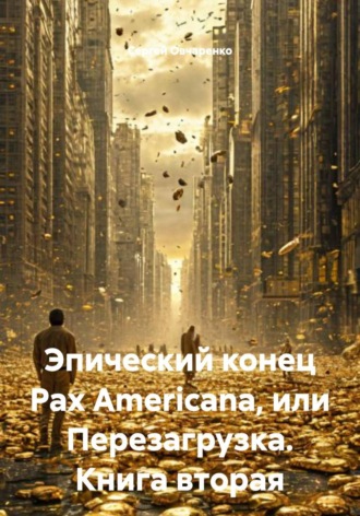 Сергей Овчаренко. Эпический конец Pax Americana, или Перезагрузка. Книга вторая