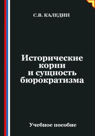 Сергей Каледин. Исторические корни и сущность бюрократизма