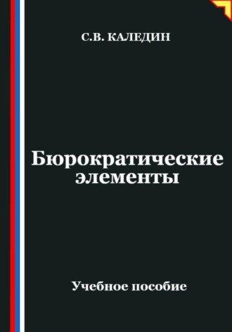Сергей Каледин. Бюрократические элементы