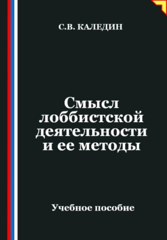 Сергей Каледин. Смысл лоббистской деятельности и ее методы