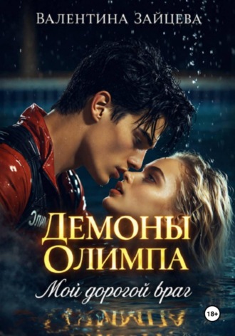 Валентина Зайцева. Демоны Олимпа: Мой дорогой враг