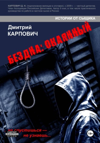 Дмитрий Карпович. БЕЗДНА: ОКАЯННЫЙ