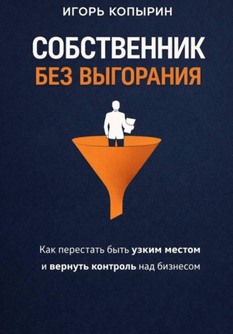 Собственник без выгорания. 
