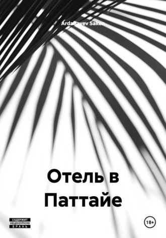 Ardabayev Saken. Отель в Паттайе