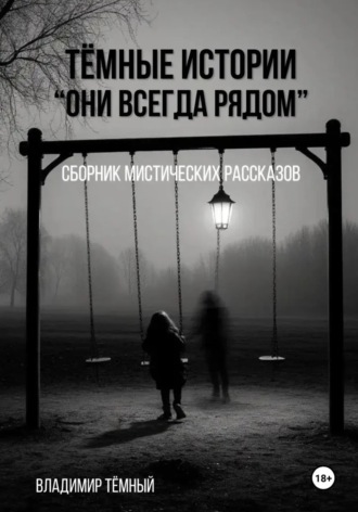 Владимир Тёмный. Тёмные истории. Они всегда рядом