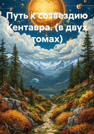 Валерий Панченко. Путь к созвездию Кентавра (В двух томах)
