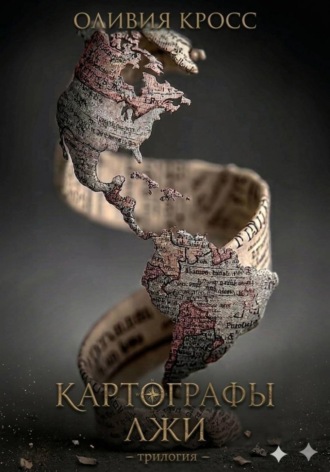 Картографы лжи. Оливия Кросс