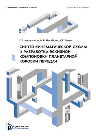 Максим Нагайцев. Синтез кинематической схемы и разработка эскизной компоновки планетарной коробки передач