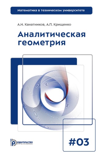 А. Н. Канатников. Аналитическая геометрия