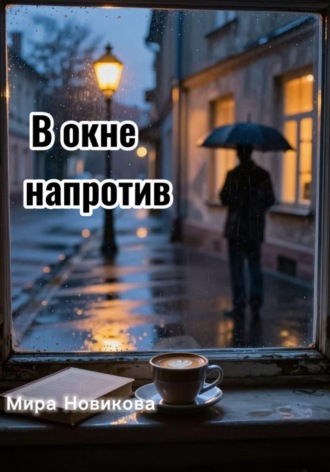 В окне напротив. 