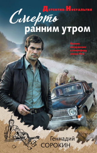 Геннадий Сорокин. Смерть ранним утром