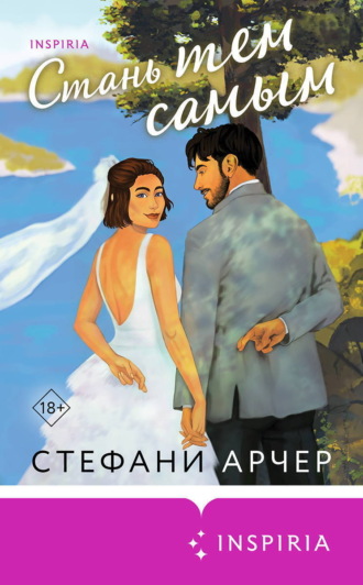Стефани Арчер. Стань тем самым