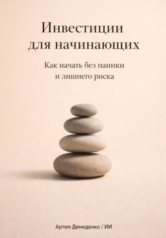 Артем Демиденко. Инвестиции для начинающих: Как начать без паники и лишнего риска