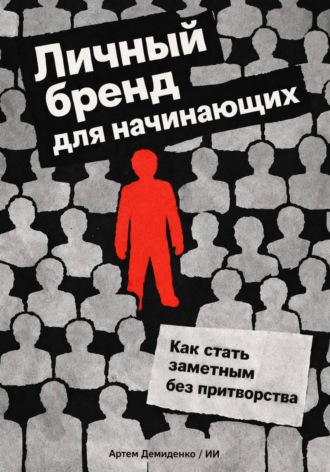 Артем Демиденко. Личный бренд для начинающих: Как стать заметным без притворства
