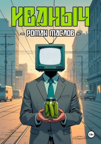 Иваныч. 