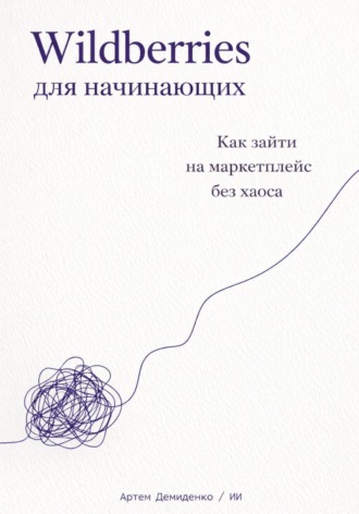 Артем Демиденко. Wildberries для начинающих: Как зайти на маркетплейс без хаоса