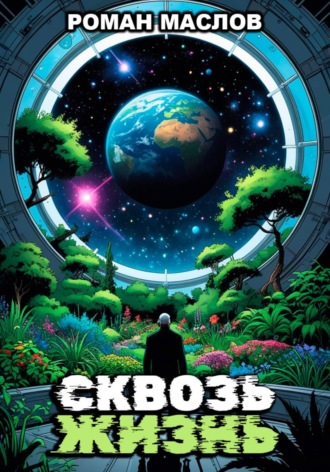 Сквозь жизнь. 