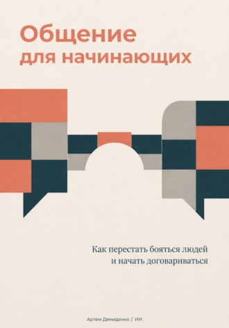 Артем Демиденко. Общение для начинающих: Как перестать бояться людей и начать договариваться